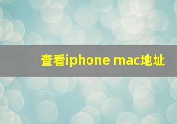 查看iphone mac地址